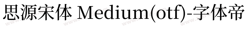 思源宋体 Medium(otf)字体转换